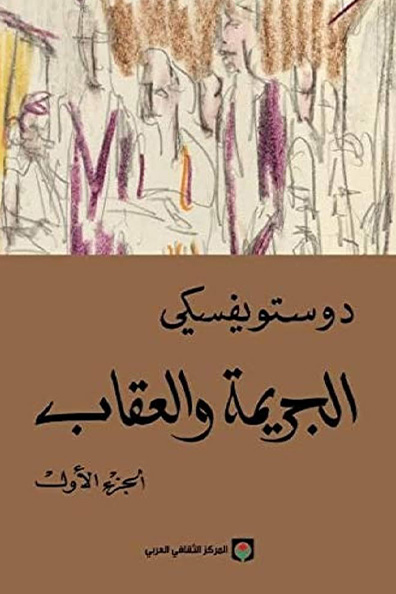 غلاف كتاب الجريمة والعقاب - الجزء 1/2