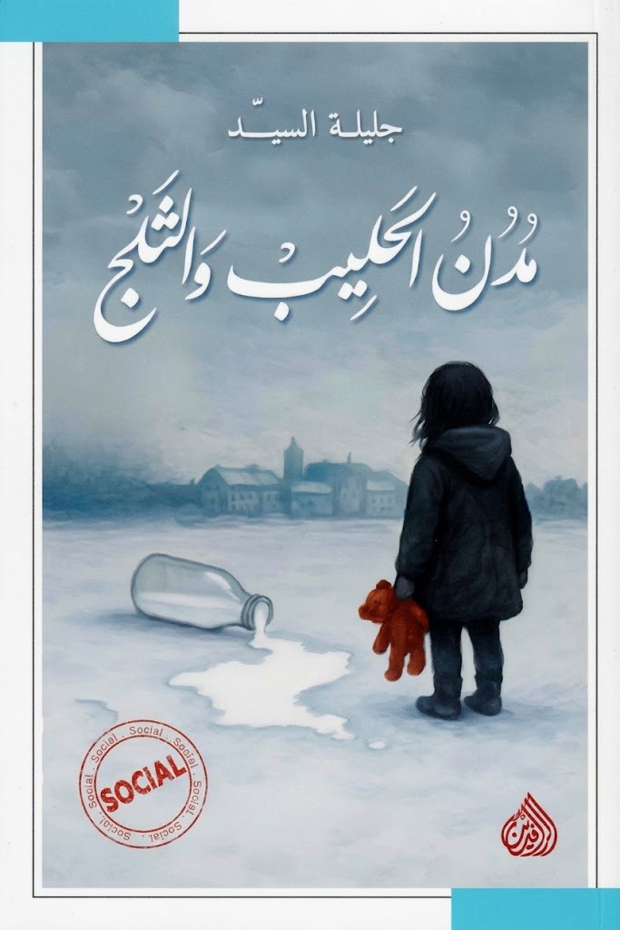 غلاف كتاب مدن الحليب والثلج