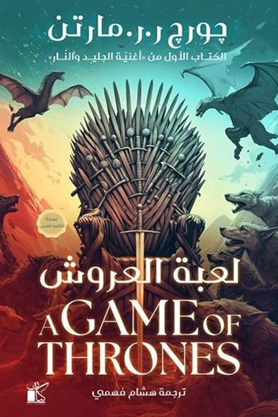 غلاف كتاب لعبة العروش 1/2