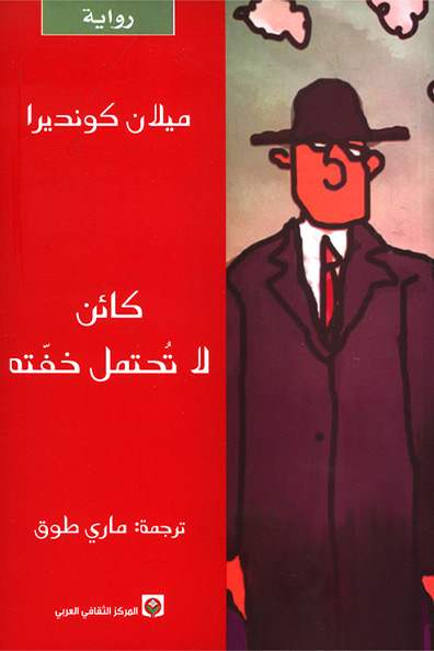 غلاف كتاب كائن لا تحتمل خفته