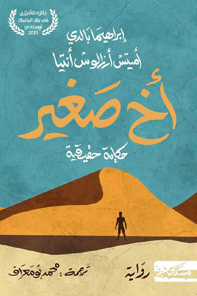 غلاف كتاب أخ صغير : حكاية حقيقية