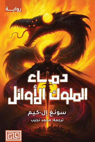 غلاف كتاب دماء الملوك الأوائل
