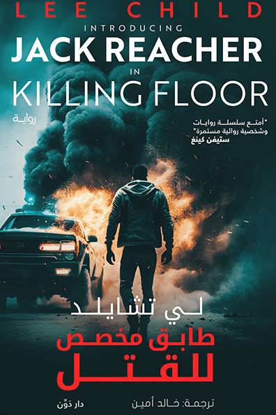 غلاف كتاب طابق مخصص للقتل