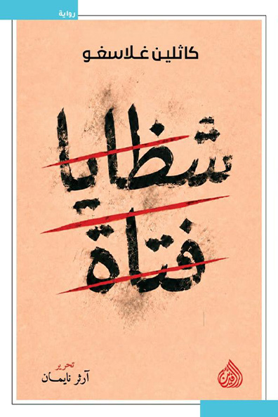 غلاف كتاب شظايا فتاة