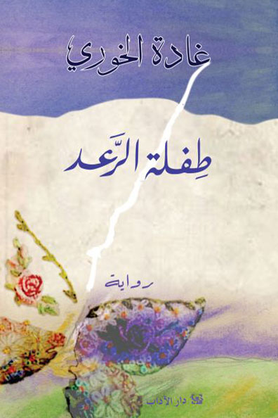 غلاف كتاب طفلة الرعد