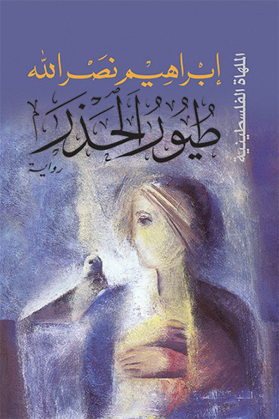 غلاف كتاب طيور الحذر