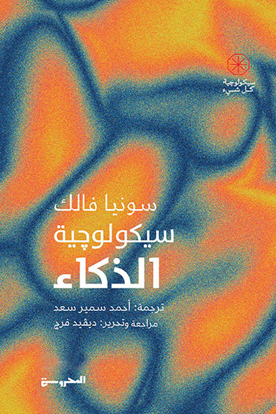 غلاف كتاب سيكولوجية الذكاء