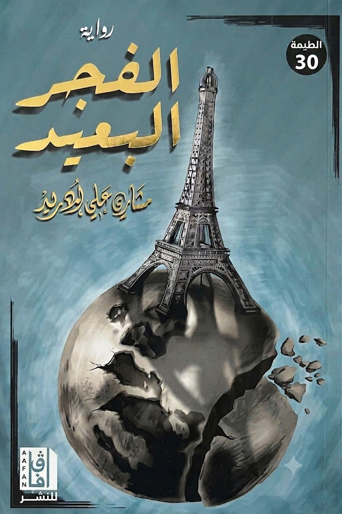 غلاف كتاب الفجر البعيد