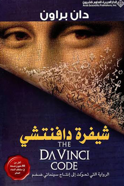 غلاف كتاب شيفرة دافنتشي