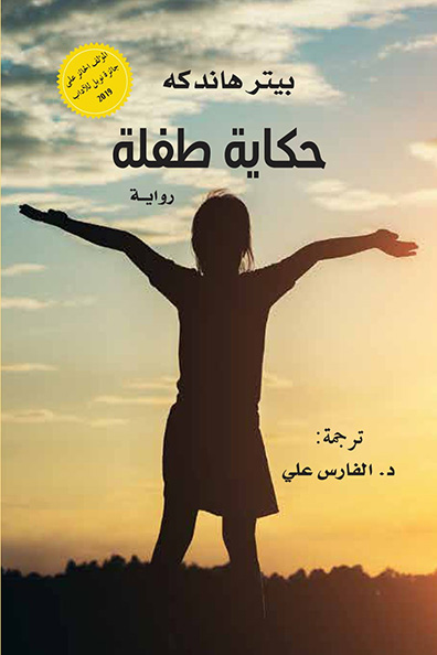 غلاف كتاب حكاية طفلة