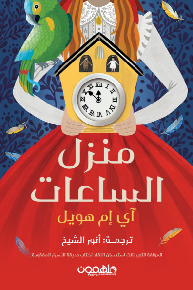Cover of The House of One Hundred Clocks