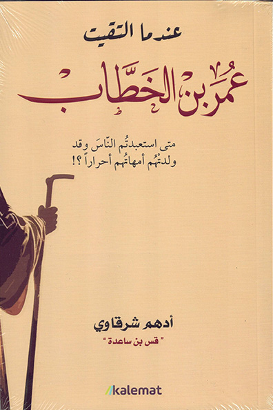 Cover of When I Met Umar ibn al-Khattab