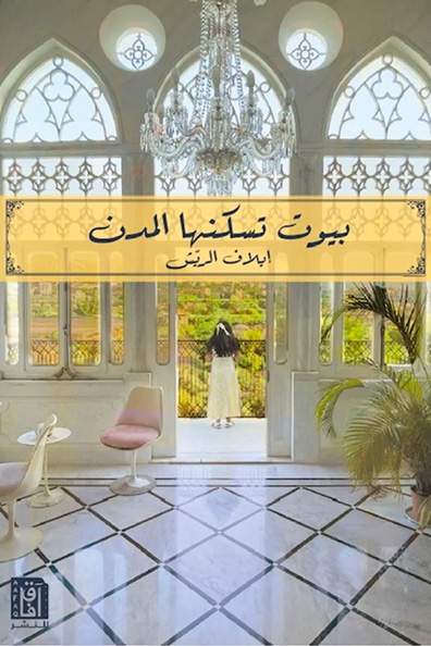 غلاف كتاب بيوت تسكنها المدن