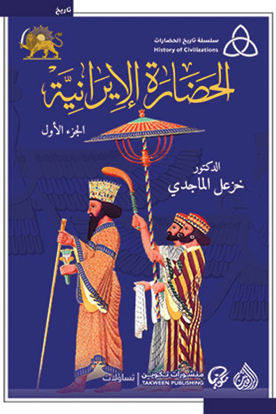 Cover of The Book of Iranian Civilization 1/2