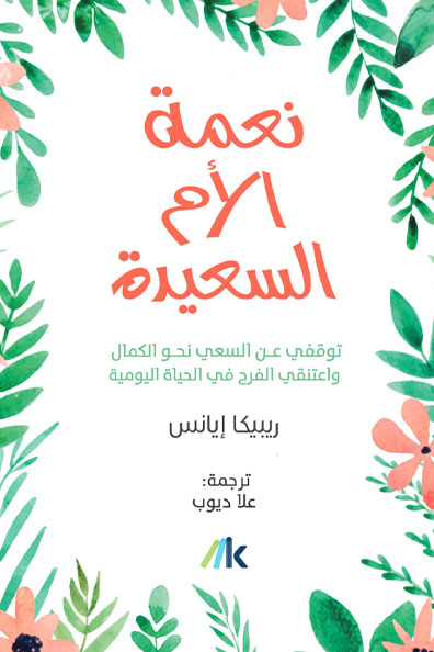 غلاف كتاب نعمة الأم السعيدة