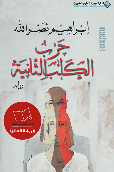 غلاف كتاب حرب الكلب الثانية