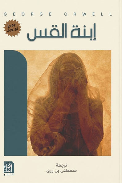 غلاف كتاب ابنة القس