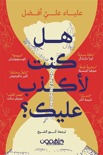 غلاف كتاب هل كنت لأكذب عليك