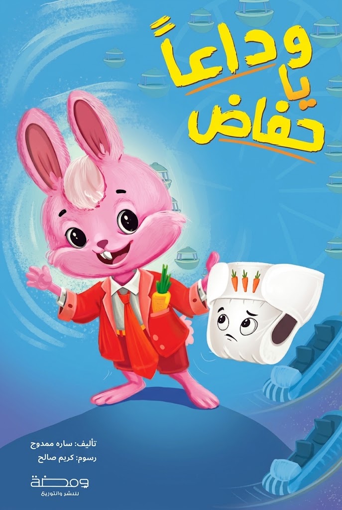 غلاف كتاب وداعاً يا حفاض