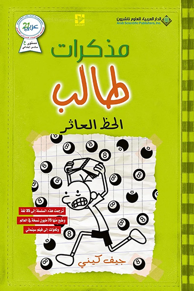 غلاف كتاب مذكرات طالب الحظ العاثر