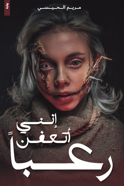 غلاف كتاب إنني أتعفن رعبًا