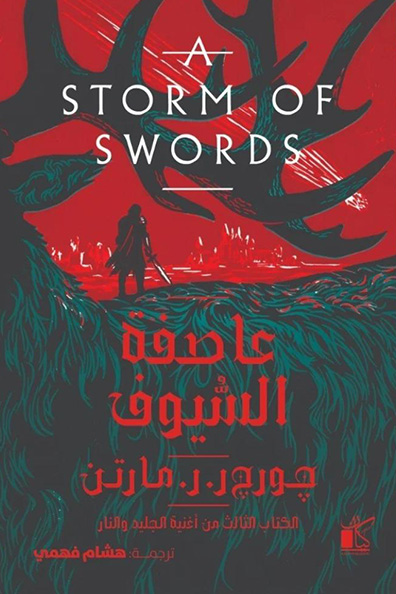 Cover of A Storm of Swords 1/2