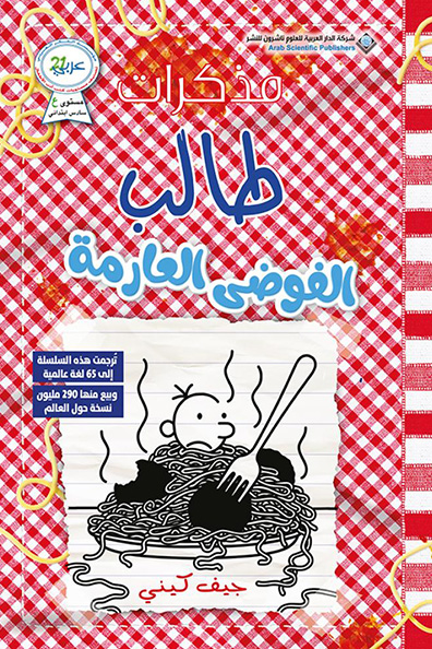 غلاف كتاب مذكرات طالب: الفوضى العارمة