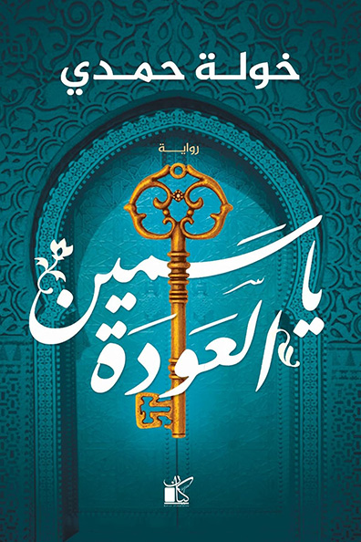 Cover of Yasmin Al-Awda
