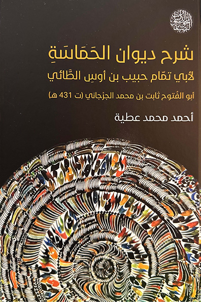 Cover of Commentary on Diwan al-Hamasa by Abu Tammam Habib ibn Aws al-Ta'i: Abu al-Fath Thabit ibn Muhammad al-Jurjani