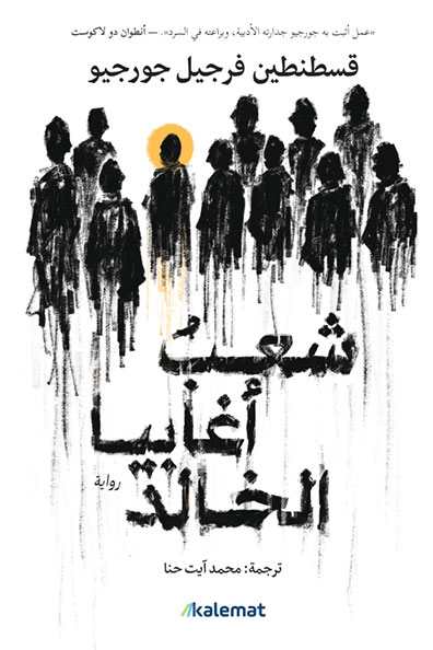 غلاف كتاب شعب أغابيا الخالد