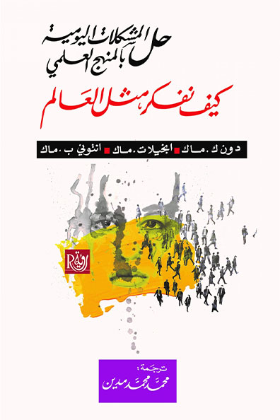 غلاف كتاب حل المشكلات اليومية بالمنهج العلمي