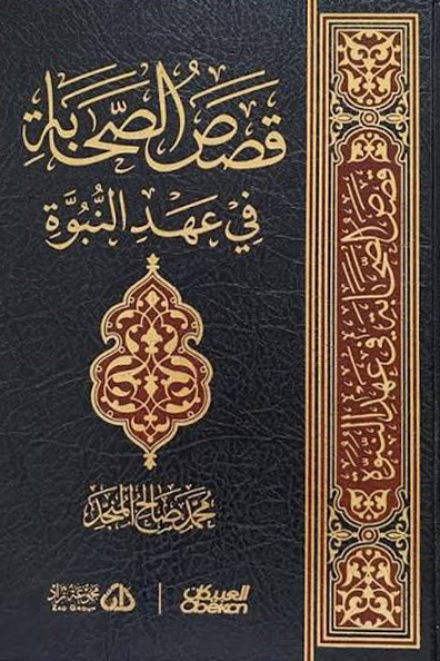 غلاف كتاب قصص الصحابة في عهد النبوة