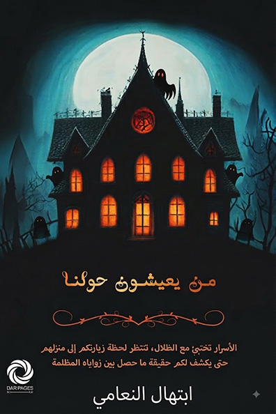 غلاف كتاب من يعيشون حولنا
