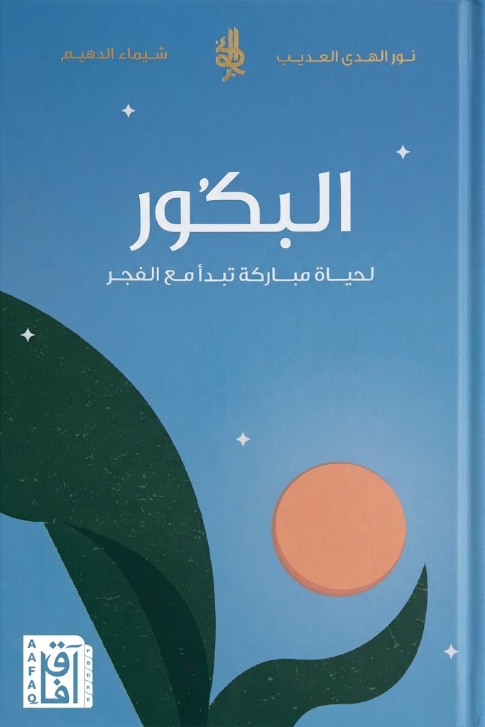 غلاف كتاب البكور