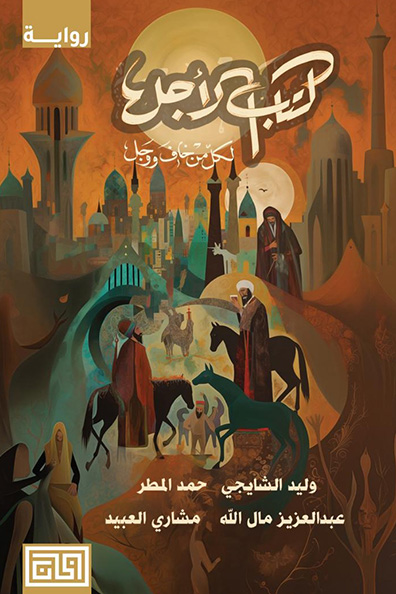 غلاف كتاب الأجل لكل من خاف ووجل