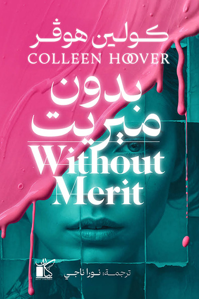 غلاف كتاب بدون ميريت