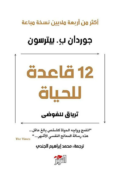 Cover of 12 Rules for Life