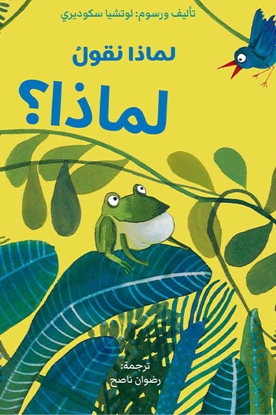 غلاف كتاب لماذا نقول لماذا؟