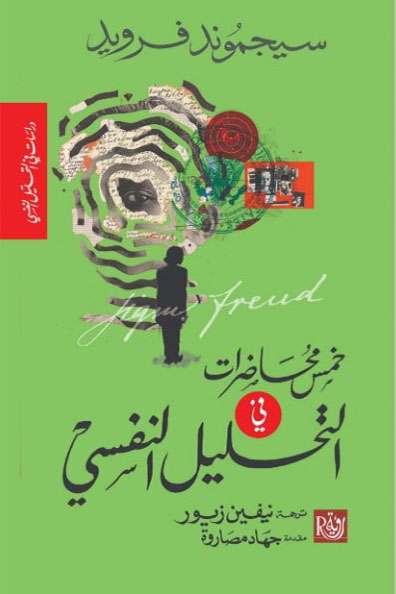 Cover of Five Lectures on Psychoanalysis