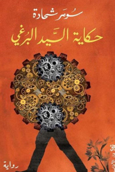 غلاف كتاب حكاية السيد البرغي