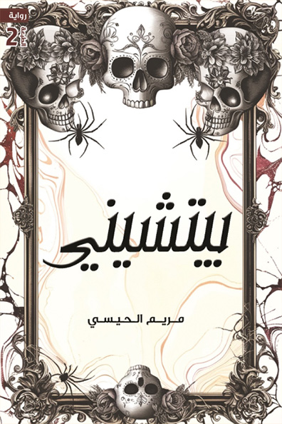 غلاف كتاب بيتشيني