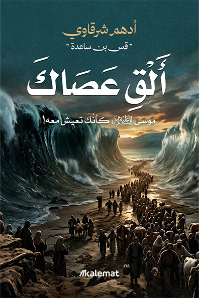 غلاف كتاب ألق عصاك