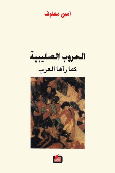 Cover of The Crusades Through Arab Eyes