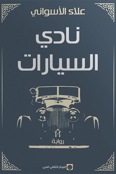 غلاف كتاب نادي السيارات