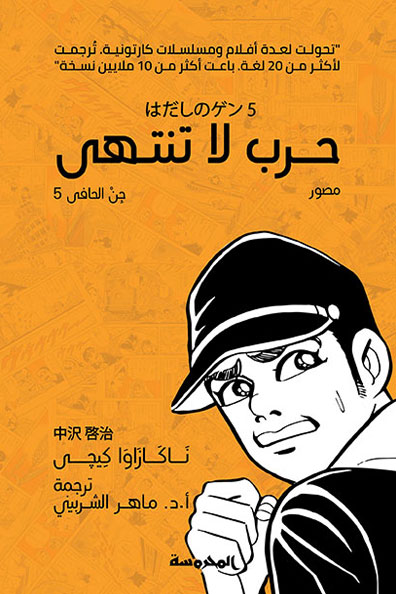 غلاف كتاب حرب لا تنتهي : جن الحافي الجزء الخامس