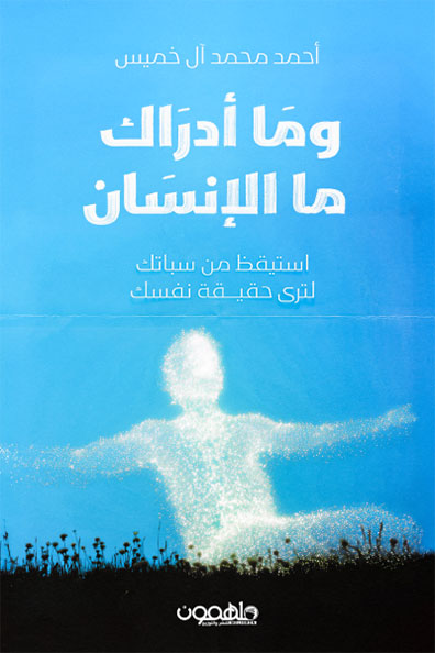 غلاف كتاب وما أدراك ما الإنسان