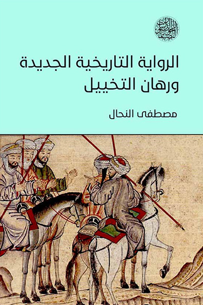 Cover of The New Historical Novel and the Stakes of Fictionalization
