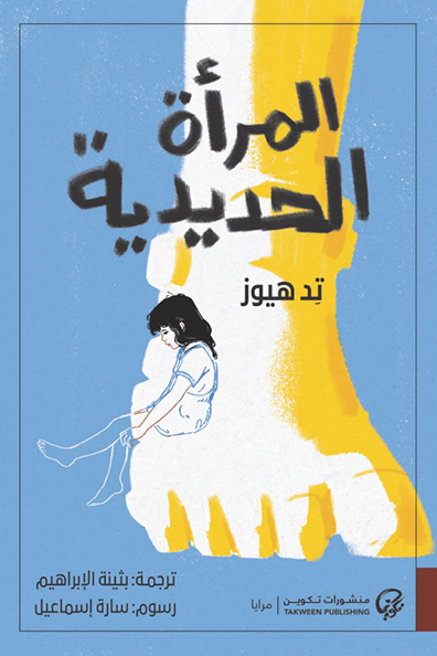غلاف كتاب المرأة الحديدية