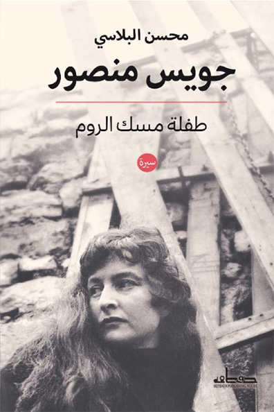 غلاف كتاب جويس منصور: طفلة مسك الروم