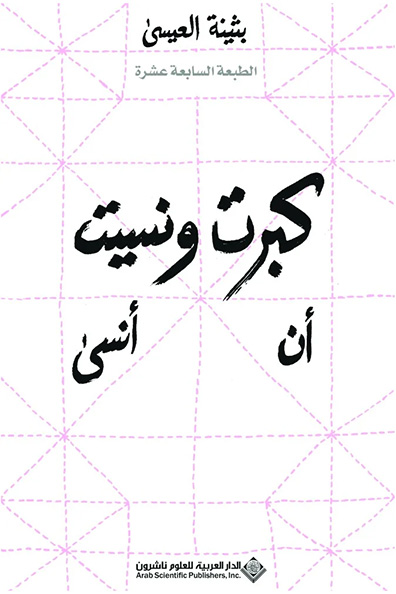 غلاف كتاب كبرت ونسيت أن أنسى